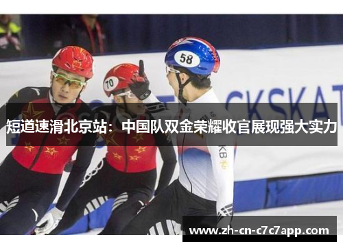 短道速滑北京站：中国队双金荣耀收官展现强大实力