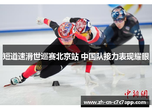 短道速滑世巡赛北京站 中国队接力表现耀眼