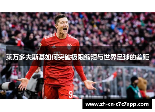 莱万多夫斯基如何突破极限缩短与世界足球的差距