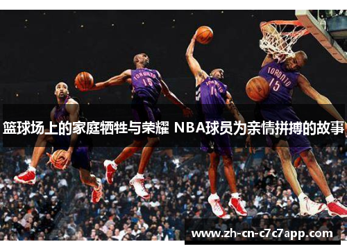 篮球场上的家庭牺牲与荣耀 NBA球员为亲情拼搏的故事