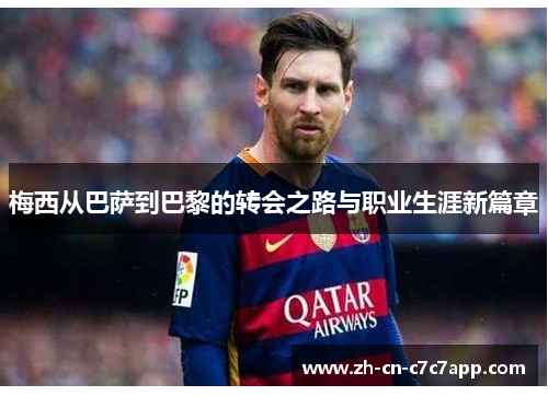 梅西从巴萨到巴黎的转会之路与职业生涯新篇章
