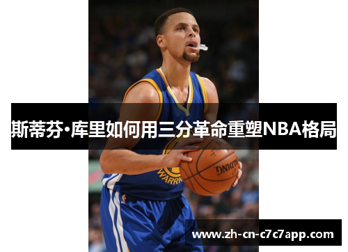 斯蒂芬·库里如何用三分革命重塑NBA格局