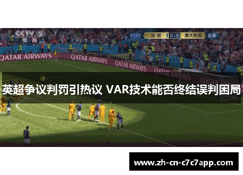 英超争议判罚引热议 VAR技术能否终结误判困局