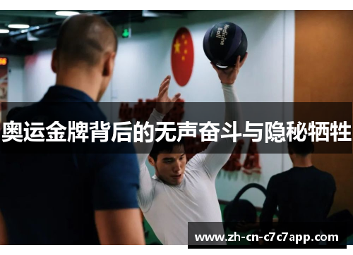 奥运金牌背后的无声奋斗与隐秘牺牲