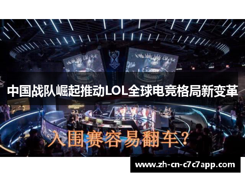 中国战队崛起推动LOL全球电竞格局新变革