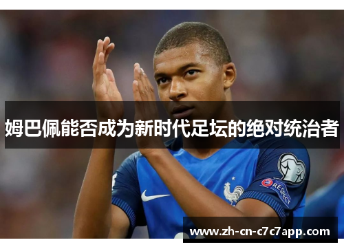 姆巴佩能否成为新时代足坛的绝对统治者