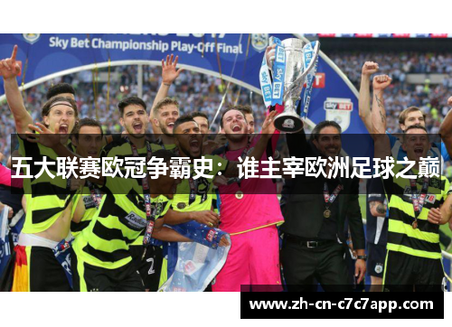 五大联赛欧冠争霸史：谁主宰欧洲足球之巅