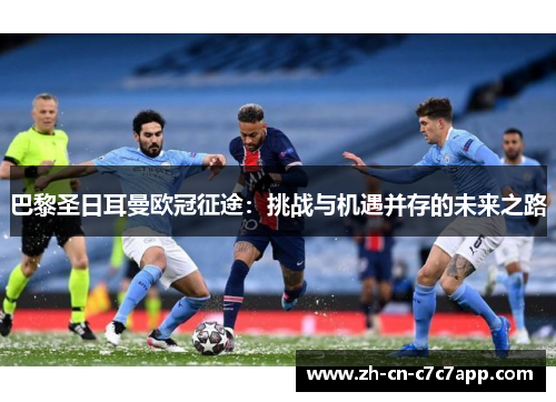 巴黎圣日耳曼欧冠征途：挑战与机遇并存的未来之路