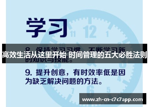 高效生活从这里开始 时间管理的五大必胜法则