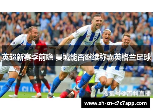 英超新赛季前瞻 曼城能否继续称霸英格兰足球