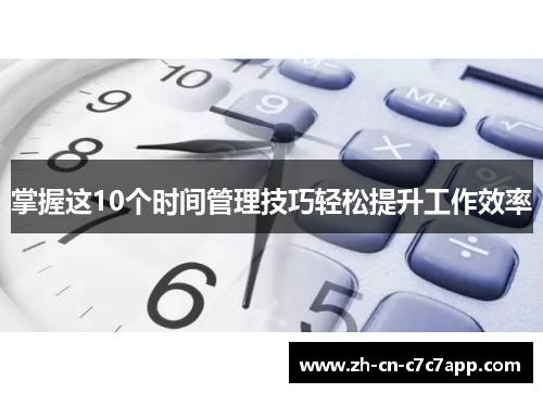 掌握这10个时间管理技巧轻松提升工作效率