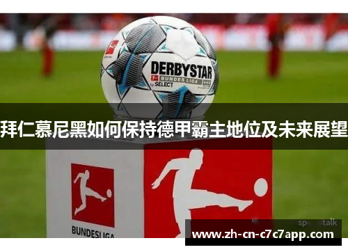拜仁慕尼黑如何保持德甲霸主地位及未来展望