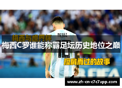 梅西C罗谁能称霸足坛历史地位之巅
