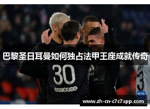 巴黎圣日耳曼如何独占法甲王座成就传奇