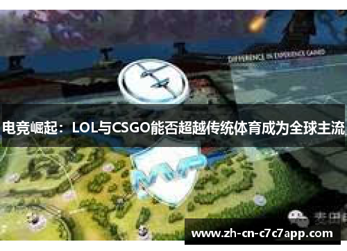 电竞崛起：LOL与CSGO能否超越传统体育成为全球主流