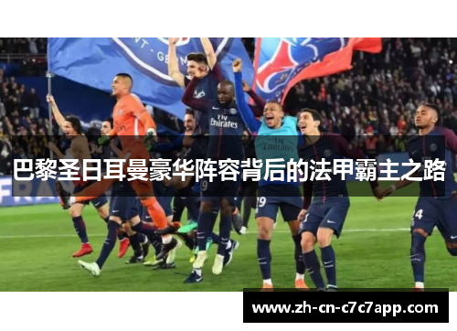 巴黎圣日耳曼豪华阵容背后的法甲霸主之路