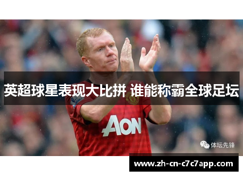 英超球星表现大比拼 谁能称霸全球足坛