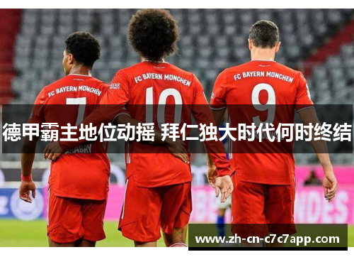 德甲霸主地位动摇 拜仁独大时代何时终结