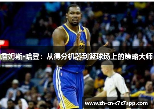 詹姆斯·哈登：从得分机器到篮球场上的策略大师