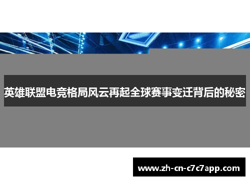英雄联盟电竞格局风云再起全球赛事变迁背后的秘密