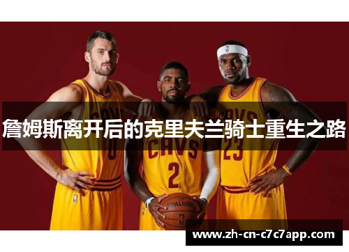 詹姆斯离开后的克里夫兰骑士重生之路