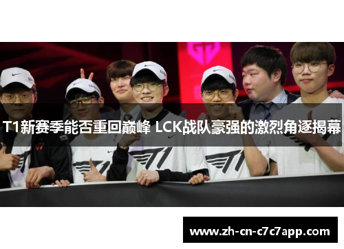 T1新赛季能否重回巅峰 LCK战队豪强的激烈角逐揭幕