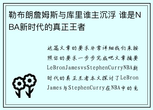 勒布朗詹姆斯与库里谁主沉浮 谁是NBA新时代的真正王者