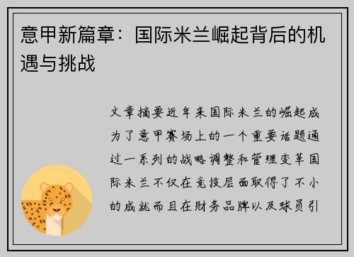 意甲新篇章：国际米兰崛起背后的机遇与挑战