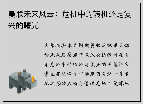 曼联未来风云：危机中的转机还是复兴的曙光