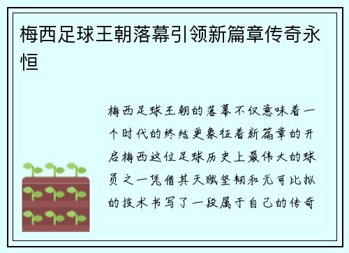 梅西足球王朝落幕引领新篇章传奇永恒