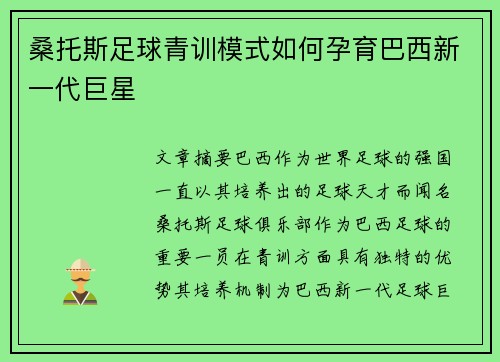 桑托斯足球青训模式如何孕育巴西新一代巨星