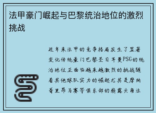 法甲豪门崛起与巴黎统治地位的激烈挑战