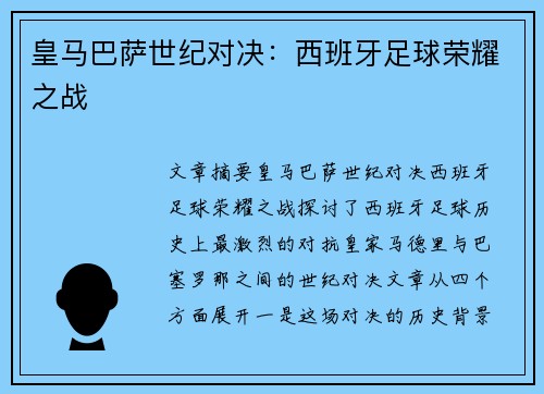 皇马巴萨世纪对决：西班牙足球荣耀之战