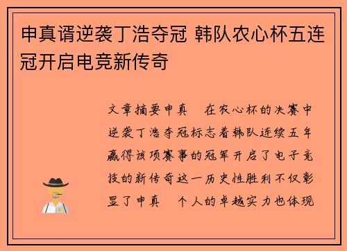 申真谞逆袭丁浩夺冠 韩队农心杯五连冠开启电竞新传奇