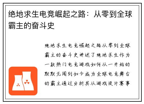 绝地求生电竞崛起之路：从零到全球霸主的奋斗史