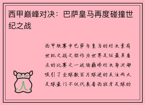 西甲巅峰对决：巴萨皇马再度碰撞世纪之战