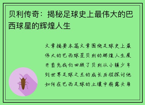 贝利传奇：揭秘足球史上最伟大的巴西球星的辉煌人生