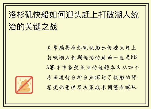 洛杉矶快船如何迎头赶上打破湖人统治的关键之战