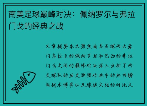 南美足球巅峰对决：佩纳罗尔与弗拉门戈的经典之战