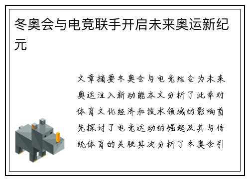 冬奥会与电竞联手开启未来奥运新纪元
