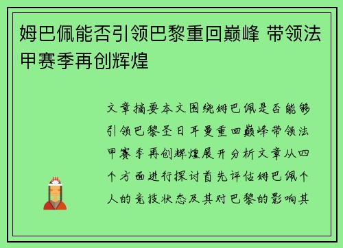 姆巴佩能否引领巴黎重回巅峰 带领法甲赛季再创辉煌
