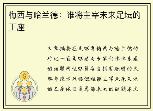 梅西与哈兰德：谁将主宰未来足坛的王座