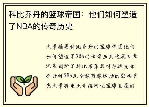 科比乔丹的篮球帝国：他们如何塑造了NBA的传奇历史