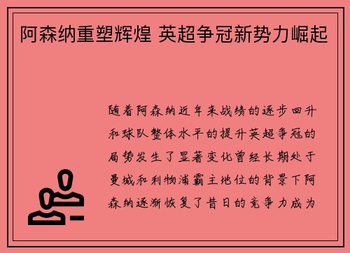 阿森纳重塑辉煌 英超争冠新势力崛起