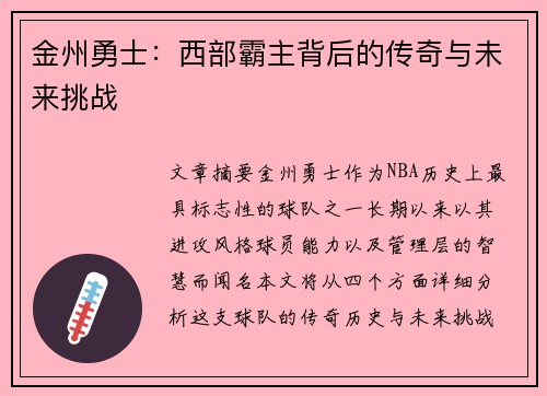 金州勇士：西部霸主背后的传奇与未来挑战