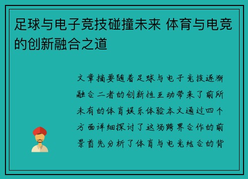 足球与电子竞技碰撞未来 体育与电竞的创新融合之道