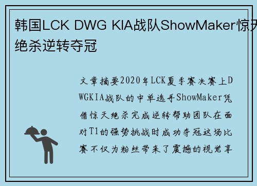 韩国LCK DWG KIA战队ShowMaker惊天绝杀逆转夺冠