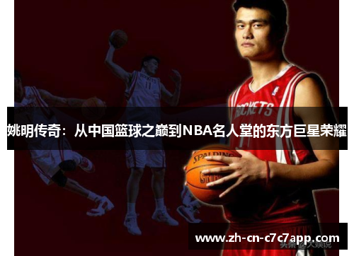 姚明传奇：从中国篮球之巅到NBA名人堂的东方巨星荣耀