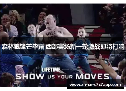 森林狼锋芒毕露 西部赛场新一轮激战即将打响