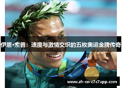 伊恩·索普：速度与激情交织的五枚奥运金牌传奇